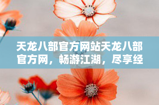 天龙八部官方网站天龙八部官方网图片