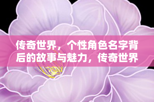 个性角色名字背后的故事与魅力图片