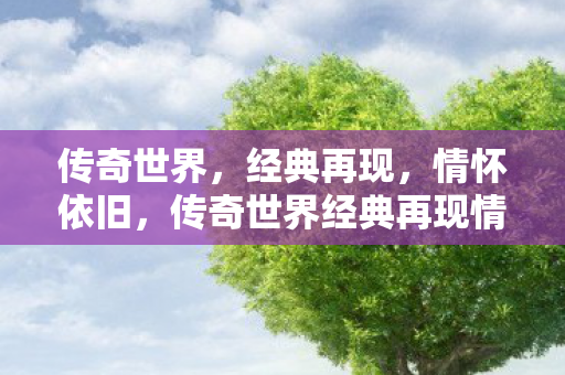传奇世界经典再现情怀依旧图片