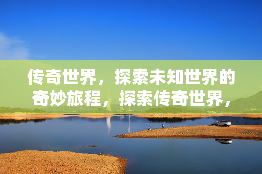探索未知世界的奇妙旅程图片