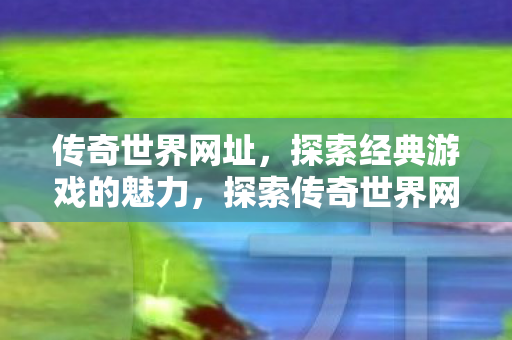 领略经典游戏的独特魅力图片