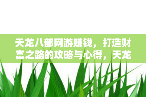 打造财富之路的攻略与心得图片