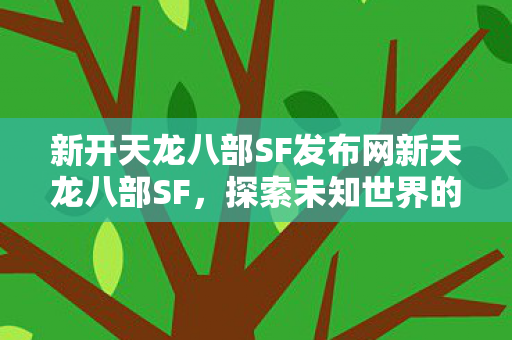 新开天龙八部SF发布网新天龙八部SF图片