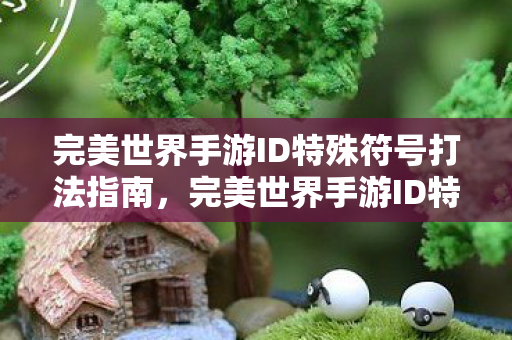 完美世界手游ID特殊符号打法全解析图片