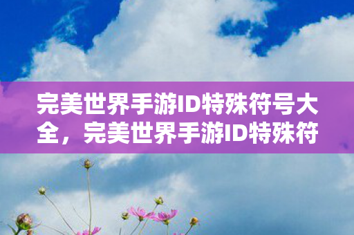完美世界手游ID特殊符号大全图片