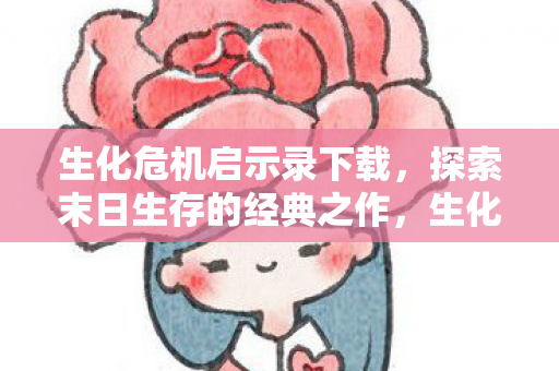 探索末日生存的经典之作图片