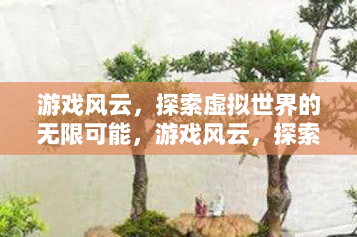 探索虚拟世界的无限可能图片
