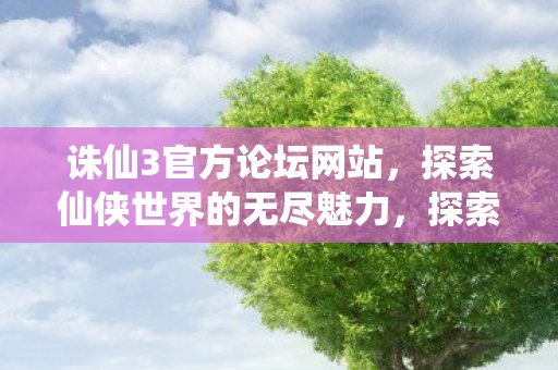 探索仙侠世界的无尽魅力图片