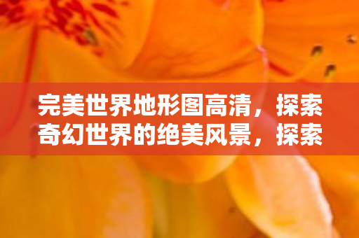 探索奇幻世界的绝美风景图片