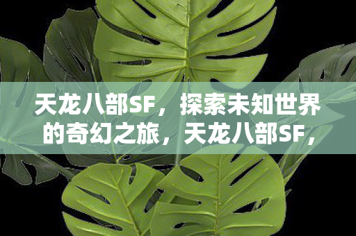 探索未知世界的奇幻之旅图片