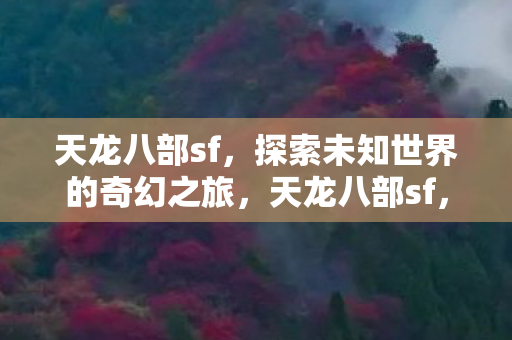 探索未知世界的奇幻之旅图片
