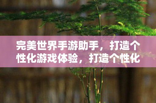 就用完美世界手游助手图片