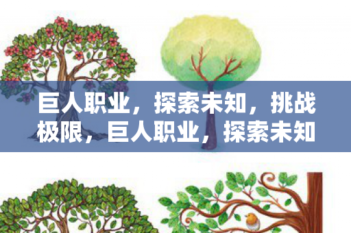 巨人职业,探索未知,挑战极限,巨人职业,探索未知,挑战极限 巨人职业,探索未知,挑战极限,巨人职业,探索未知,挑战极限