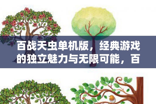 百战天虫单机版,经典游戏的独立魅力与无限可能,百战天虫,经典单机游戏的独立魅力与无限可能 百战天虫单机版,经典游戏的独立魅力与无限可能,百战天虫,经典单机游戏的独立魅力与无限可能