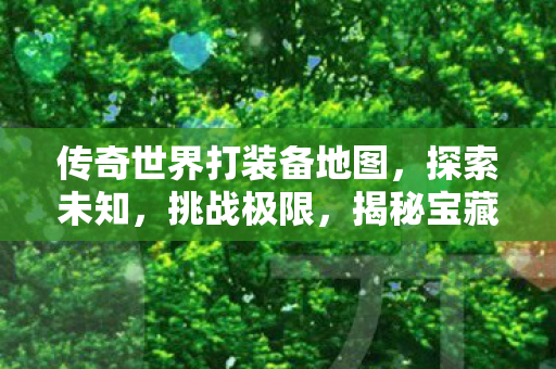 传奇世界打装备地图图片