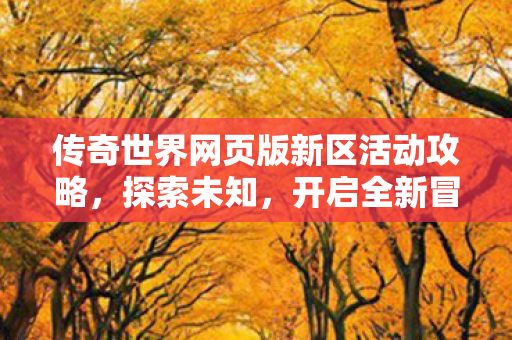 传奇世界网页版新区活动攻略图片