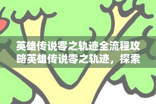 英雄传说零之轨迹全流程攻略英雄传说零之轨迹图片