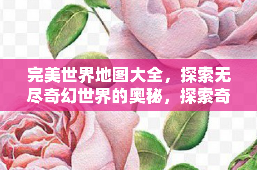 探索无尽奇幻世界的奥秘图片