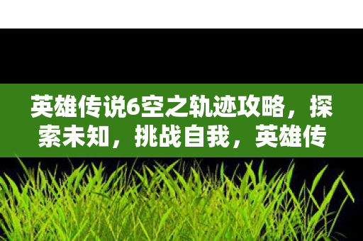 英雄传说6空之轨迹攻略图片
