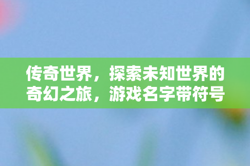 探索未知世界的奇幻之旅图片