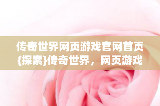 传奇世界网页游戏官网首页图片