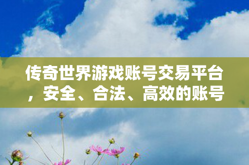 传奇世界游戏账号交易平台图片