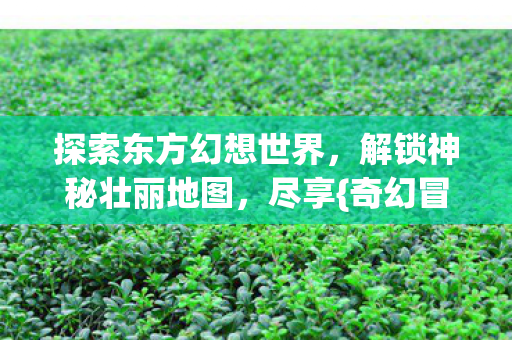 探索东方幻想世界图片