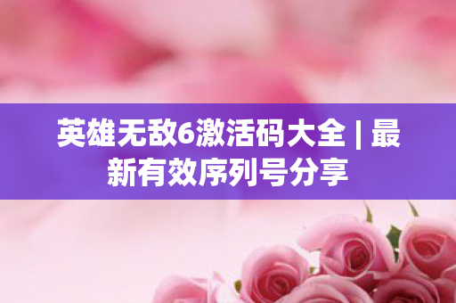英雄无敌6激活码大全图片