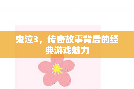 鬼泣3，传奇故事背后的经典游戏魅力