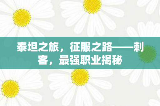 泰坦之旅，征服之路——刺客，最强职业揭秘