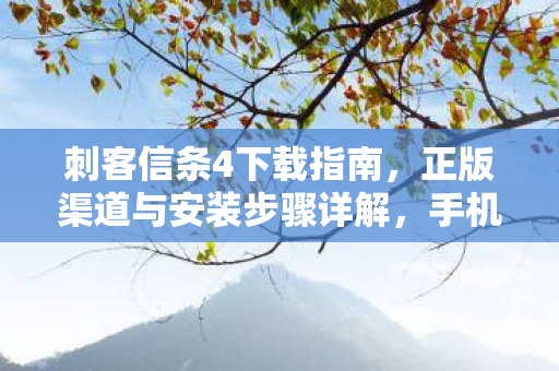 刺客信条4下载指南，正版渠道与安装步骤详解，手机中文版下载攻略！