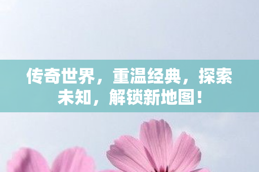解锁新地图图片
