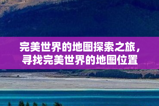 完美世界的地图探索之旅图片