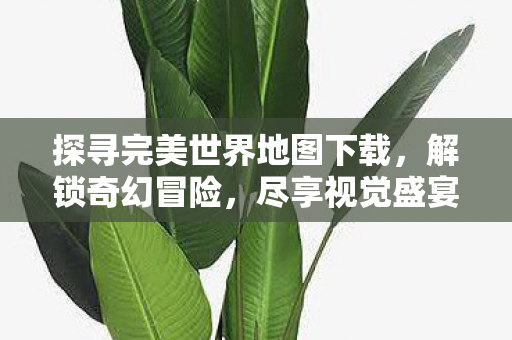 探寻完美世界地图下载图片