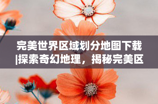 完美世界区域划分地图下载图片