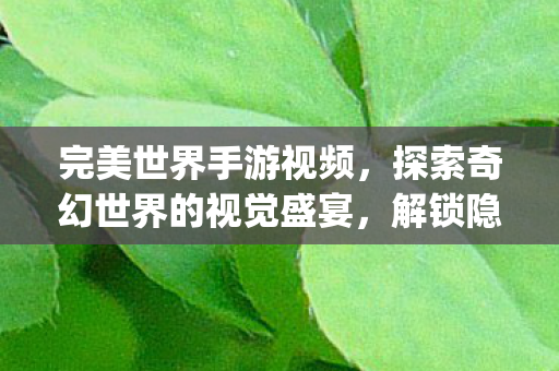 探索奇幻世界的视觉盛宴图片