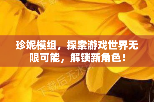 珍妮模组，探索游戏世界无限可能，解锁新角色！
