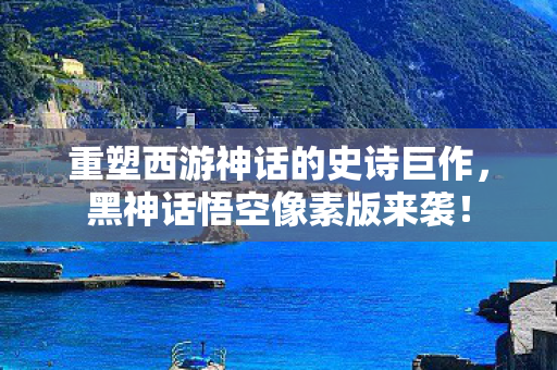 重塑西游神话的史诗巨作，黑神话悟空像素版来袭！
